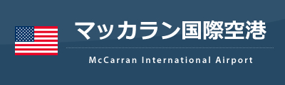 マッカラン国際空港