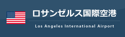 ロサンゼルス国際空港