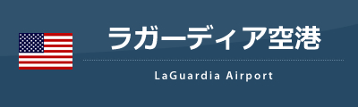 ラガーディア空港