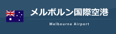 メルボルン国際空港
