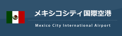 メキシコシティ国際空港