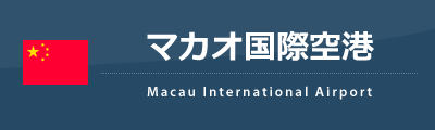 マカオ国際空港