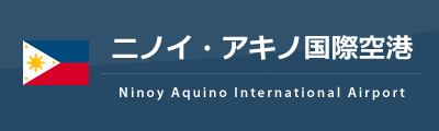 ニノイ・アキノ国際空港