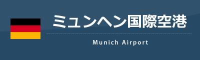 ミュンヘン国際空港（フランツ・ヨーゼフ・シュトラウス空港）