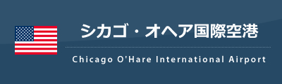 オヘア国際空港