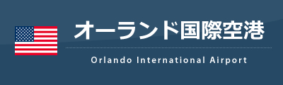 オーランド国際空港