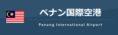 ペナン国際空港