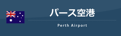 パース空港