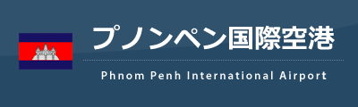 プノンペン国際空港