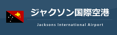 ジャクソン国際空港