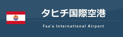 タヒチ国際空港