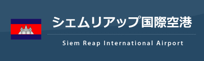 シェムリアップ国際空港