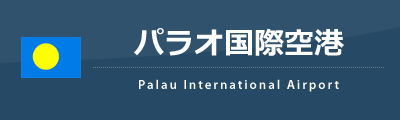 パラオ国際空港