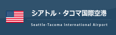 タコマ国際空港