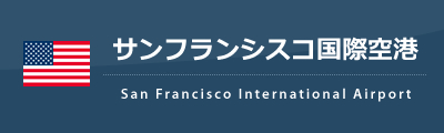 サンフランシス国際空港