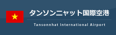 タンソンニャット国際空港