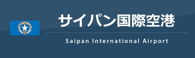 サイパン国際空港