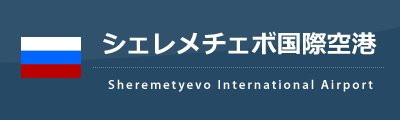 シェレメチェボ国際空港