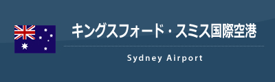 キングスフォード スミス国際空港 Syd 海外格安航空券のena イーナ