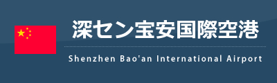 宝安国際空港