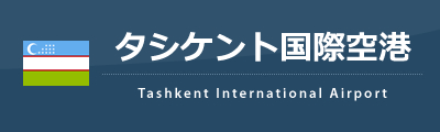 タシケント国際空港