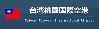台北桃園国際空港