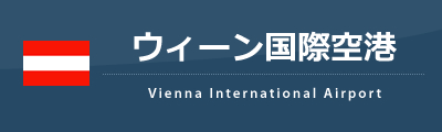 ウィーン・シュヴェヒャート国際空港