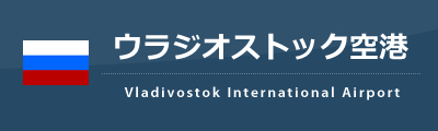ウラジオストック空港