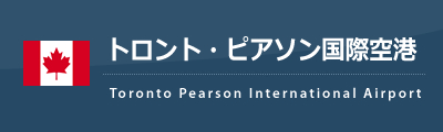 ピアソン国際空港