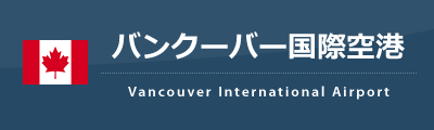 バンクーバー国際空港 Yvr 海外格安航空券のena イーナ バンクーバー国際空港 Yvr 海外格安航空券のena イーナ