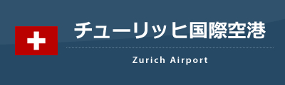 チューリッヒ国際空港