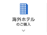 海外ホテルのご購入