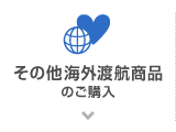 その他海外渡航商品のご購入