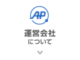 運営会社について