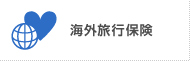 海外旅行保険