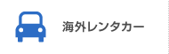 海外レンタカー