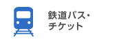 鉄道パス・チケット