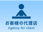 お客様の代理店 Agency for client