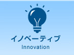 イノベーティブ Innovation