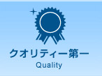 クオリティ第一 Quality
