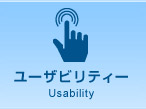 ユーザビリティー Usability