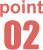 ポイント2