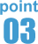 ポイント3