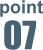 ポイント7