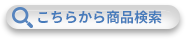 商品検索