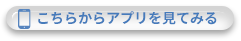 アプリを見てみる