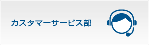 カスタマーサービス部