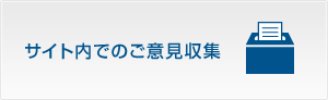サイト内でのご意見収集