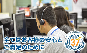 全てはお客様の安心とご満足のために