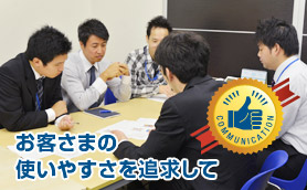 お客さまの使いやすさを追求して
